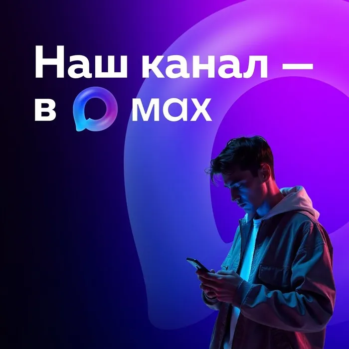 мы открыли канал в мессенджере Max.