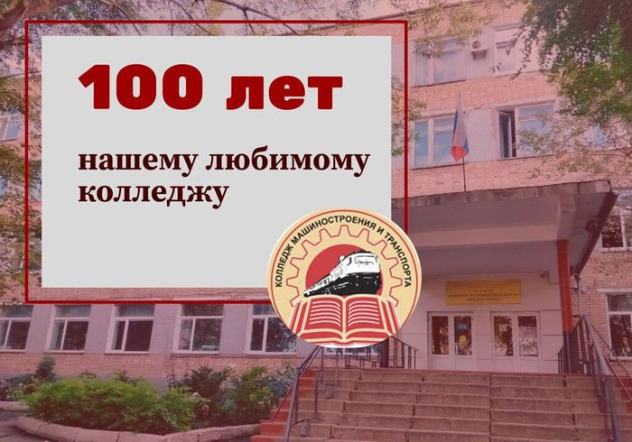 100 летие колледжа