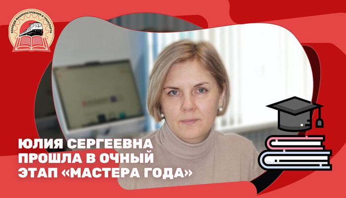 «Мастер года — 2024»: Юлия Сергеевна представляет наш колледж
